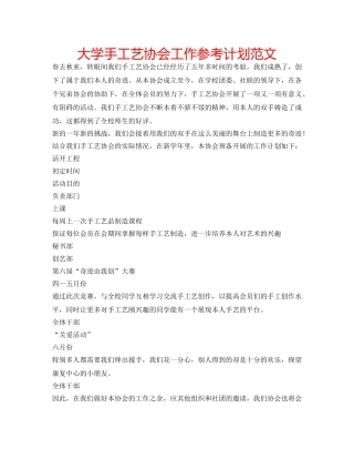 大学手工艺协会工作参考计划范文 