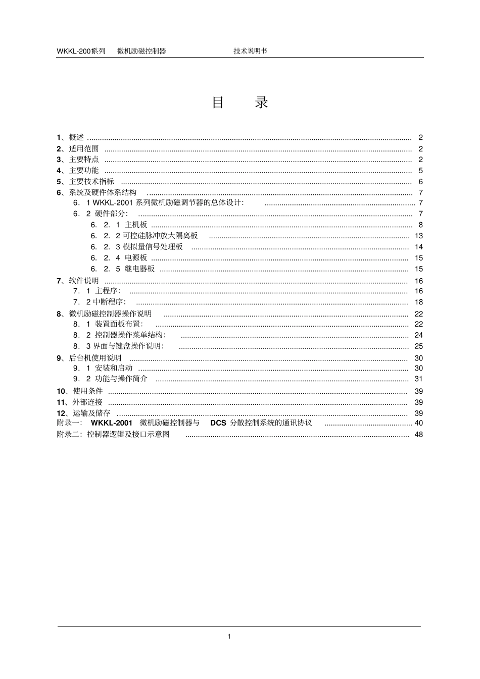 南京WKKL-2001励磁技术说明书讲解_第2页