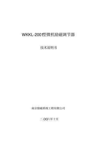 南京WKKL-2001励磁技术说明书讲解
