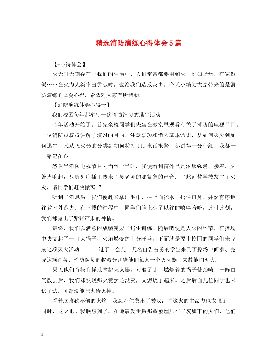精选消防演练心得体会5篇 _第1页