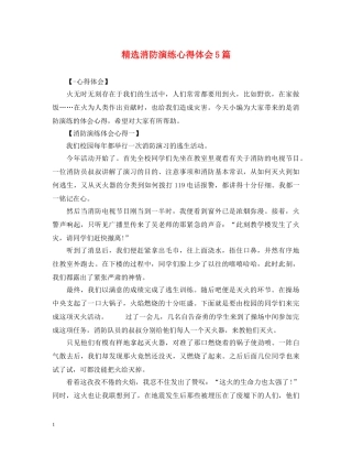 精选消防演练心得体会5篇 