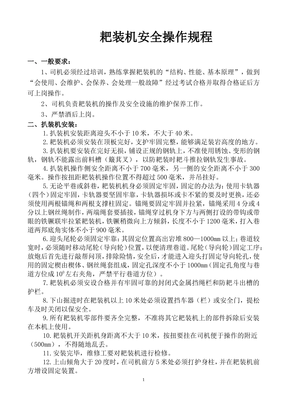 耙装机安全操作规程_第1页