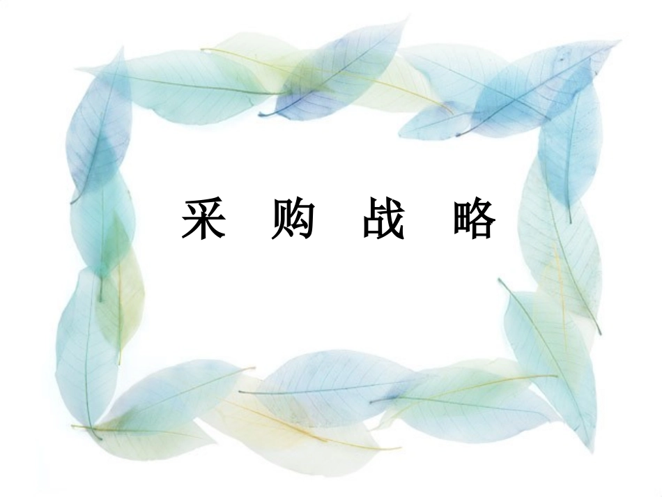 采购战略分析_第1页