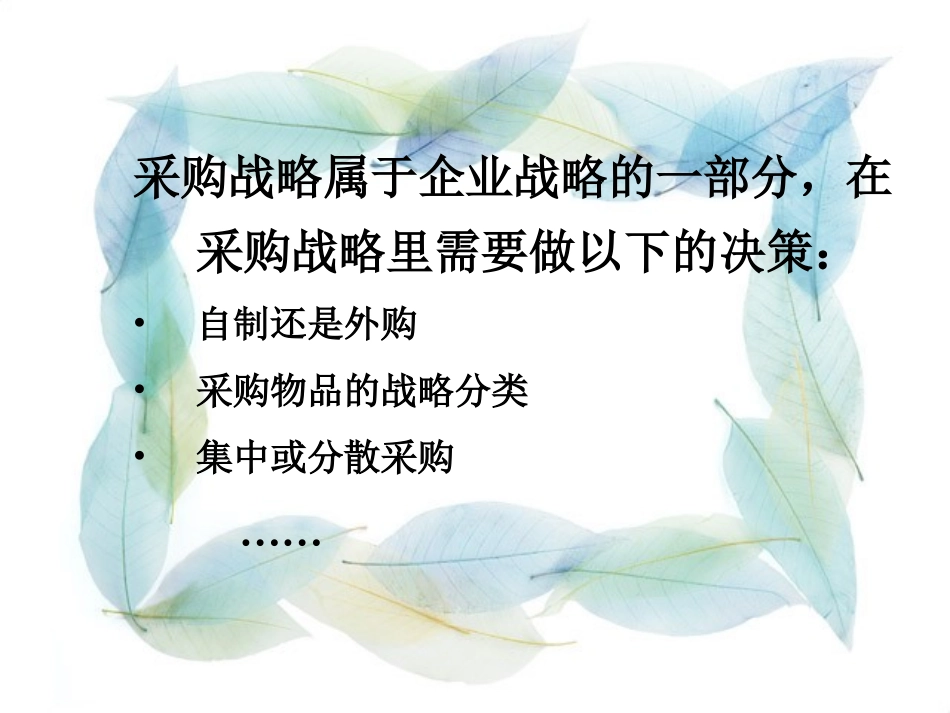 采购战略分析_第2页