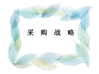 采购战略分析