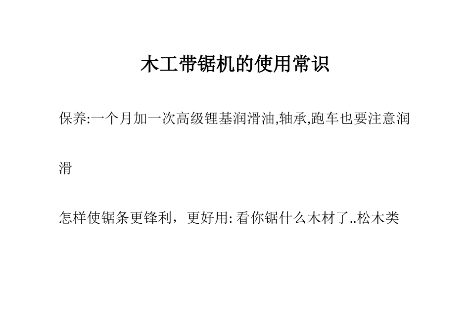 木工带锯机的使用常识_第1页