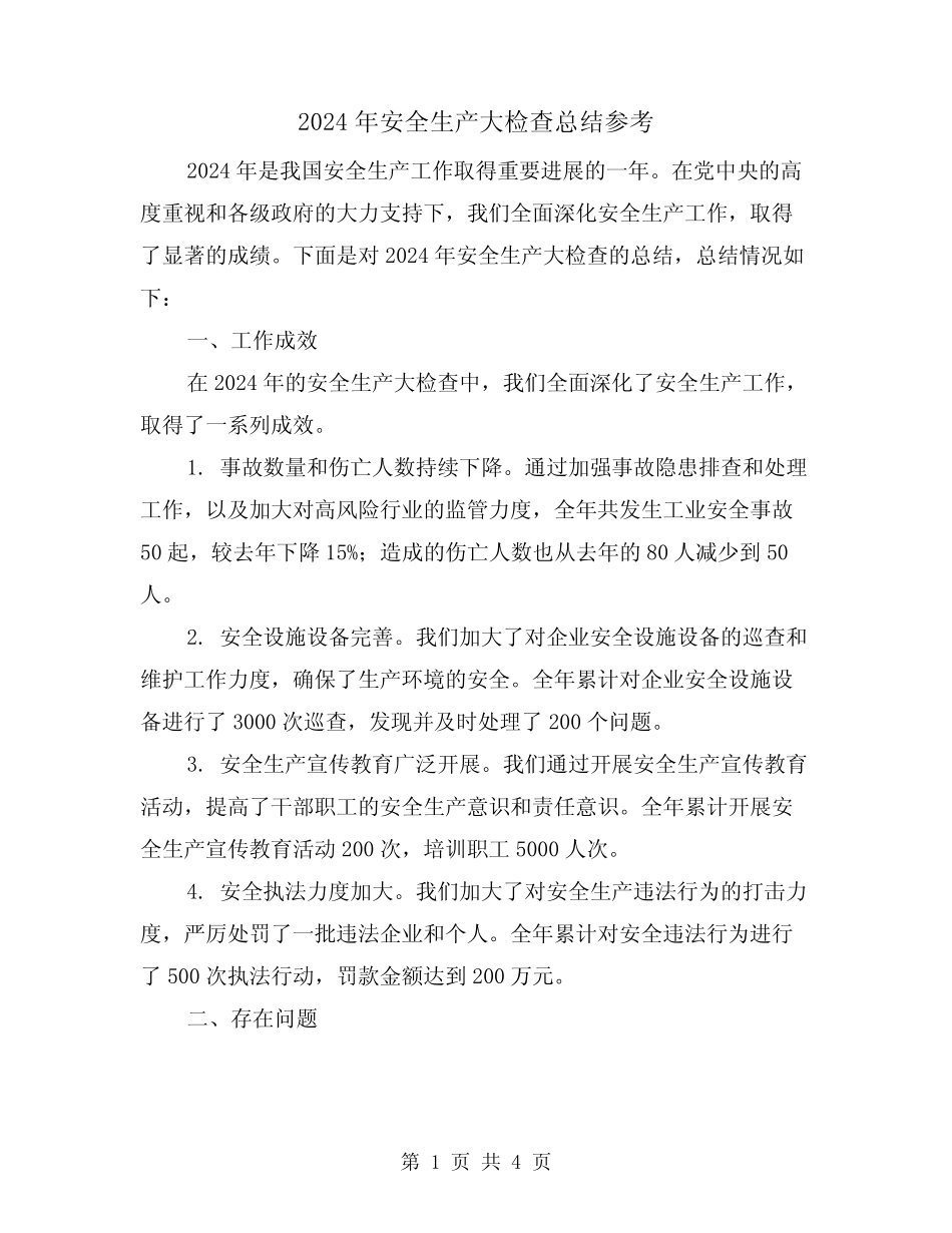 2024年安全生产大检查总结参考(2篇)_第1页