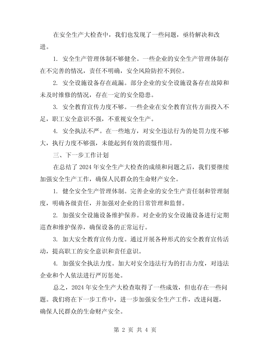2024年安全生产大检查总结参考(2篇)_第2页