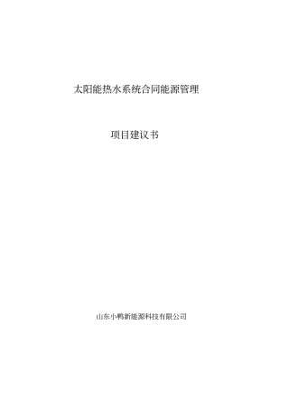 卖热水学校太阳能热水系统合同能源管理资料