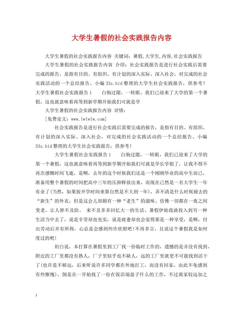 大学生暑假的社会实践报告内容 _第1页