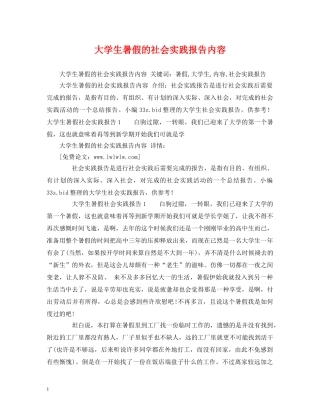 大学生暑假的社会实践报告内容 