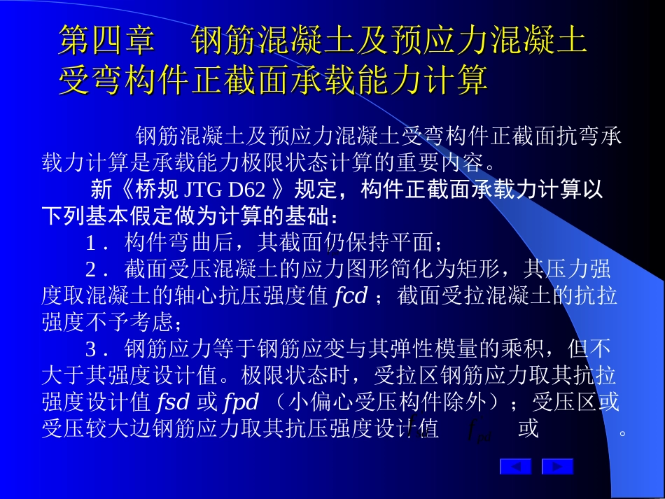 第四章钢筋混凝土及预应力混凝土受弯构件正截面抗弯承载力计算_第2页