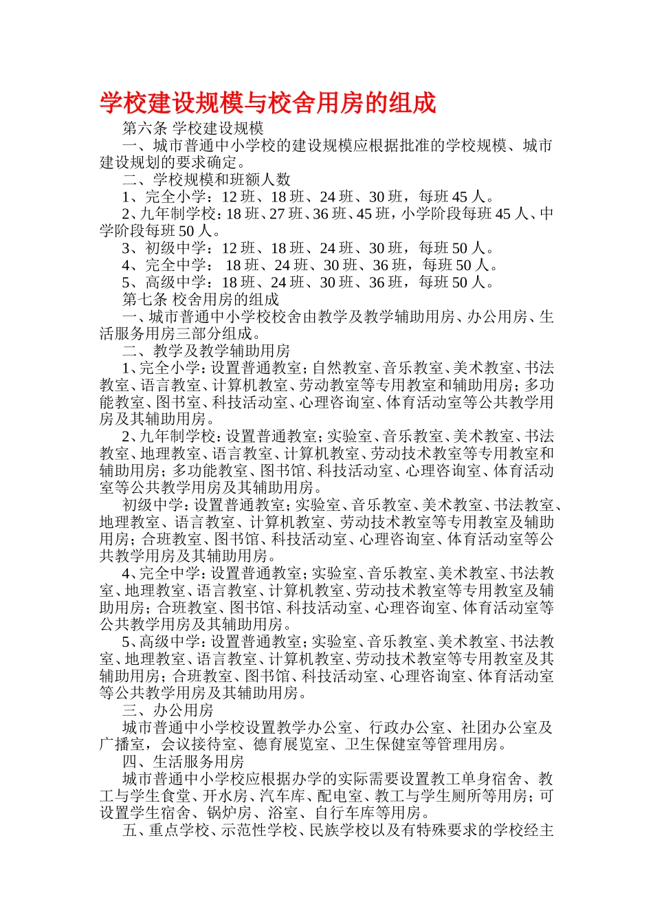 学校建设规模与校舍用房的组成_第1页