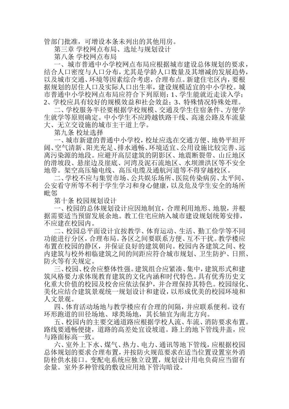 学校建设规模与校舍用房的组成_第2页