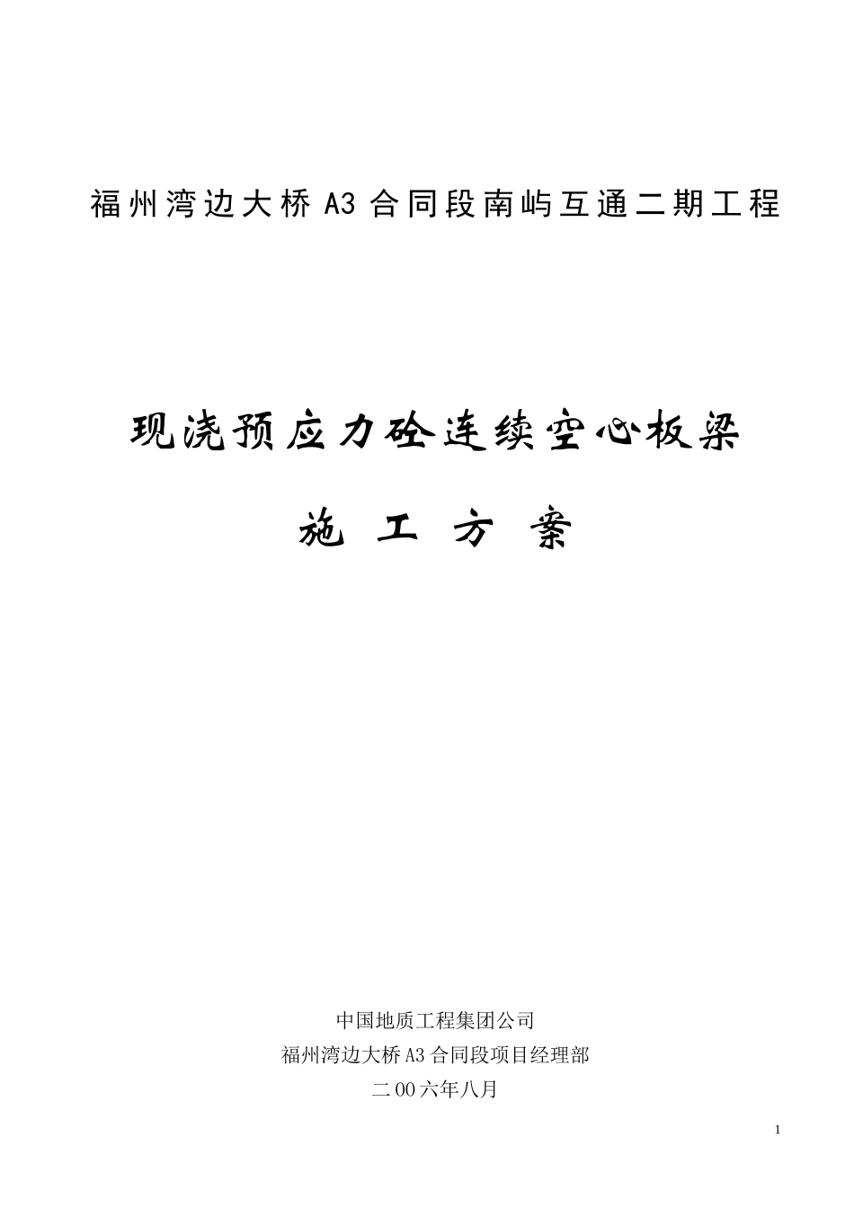 现浇预应力砼连续空心板梁施工方案_第1页