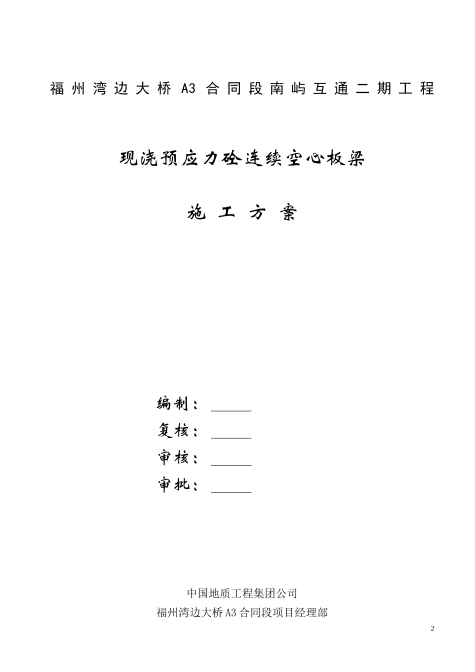 现浇预应力砼连续空心板梁施工方案_第2页