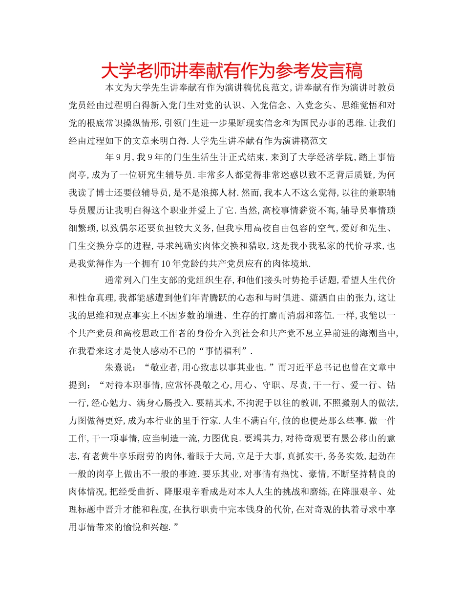 大学老师讲奉献有作为参考发言稿 _第1页