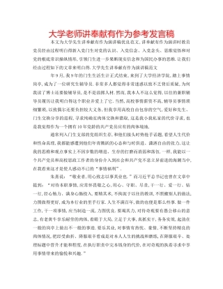 大学老师讲奉献有作为参考发言稿 