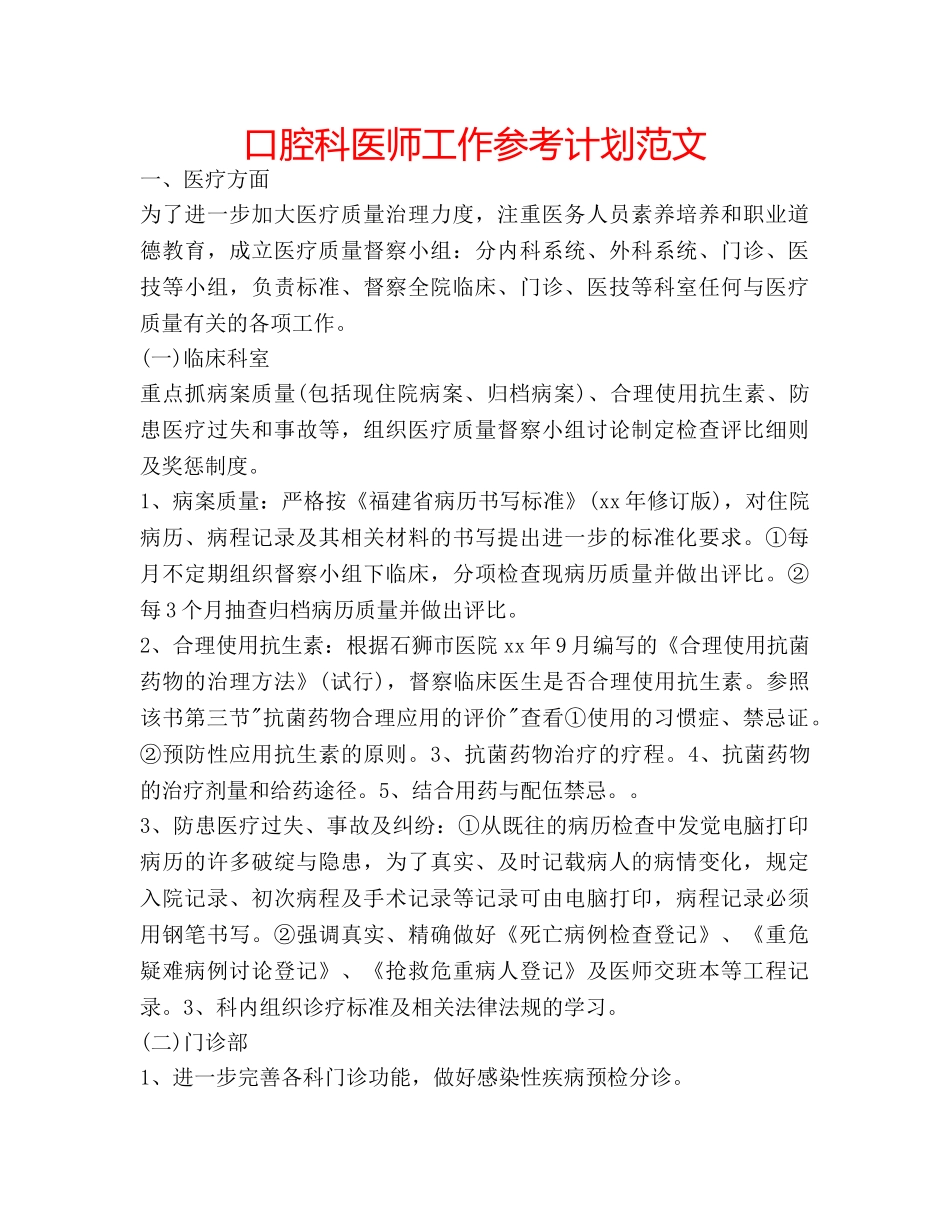 口腔科医师工作参考计划范文 _第1页
