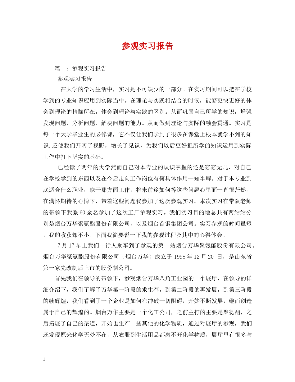 参观实习报告 _第1页