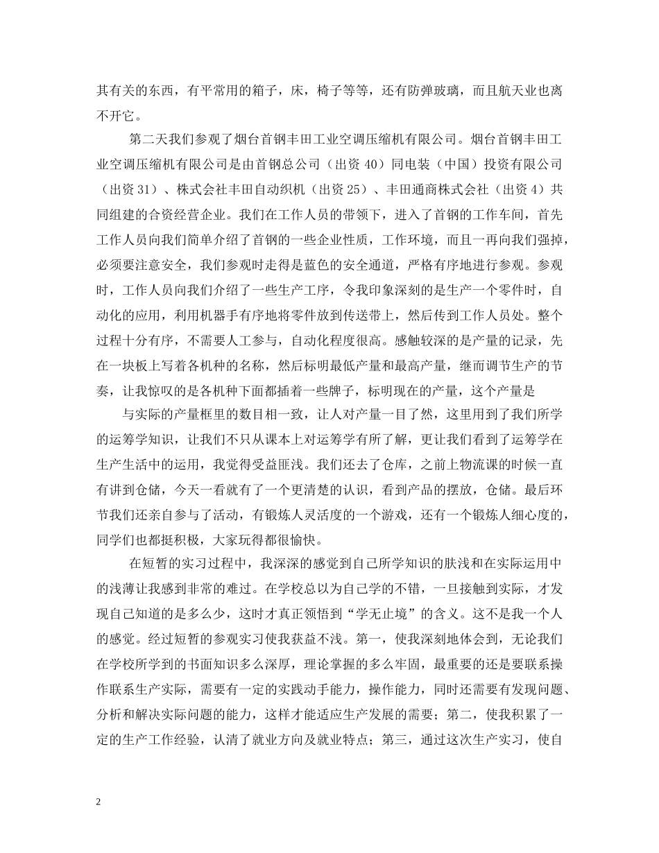 参观实习报告 _第2页