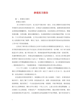 参观实习报告 