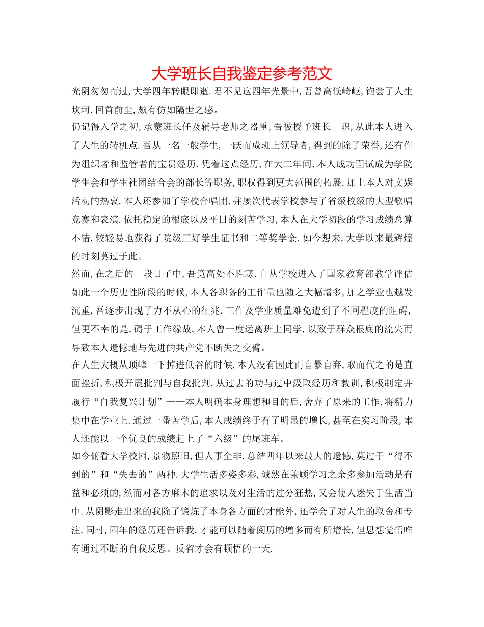 大学班长自我鉴定参考范文 _第1页