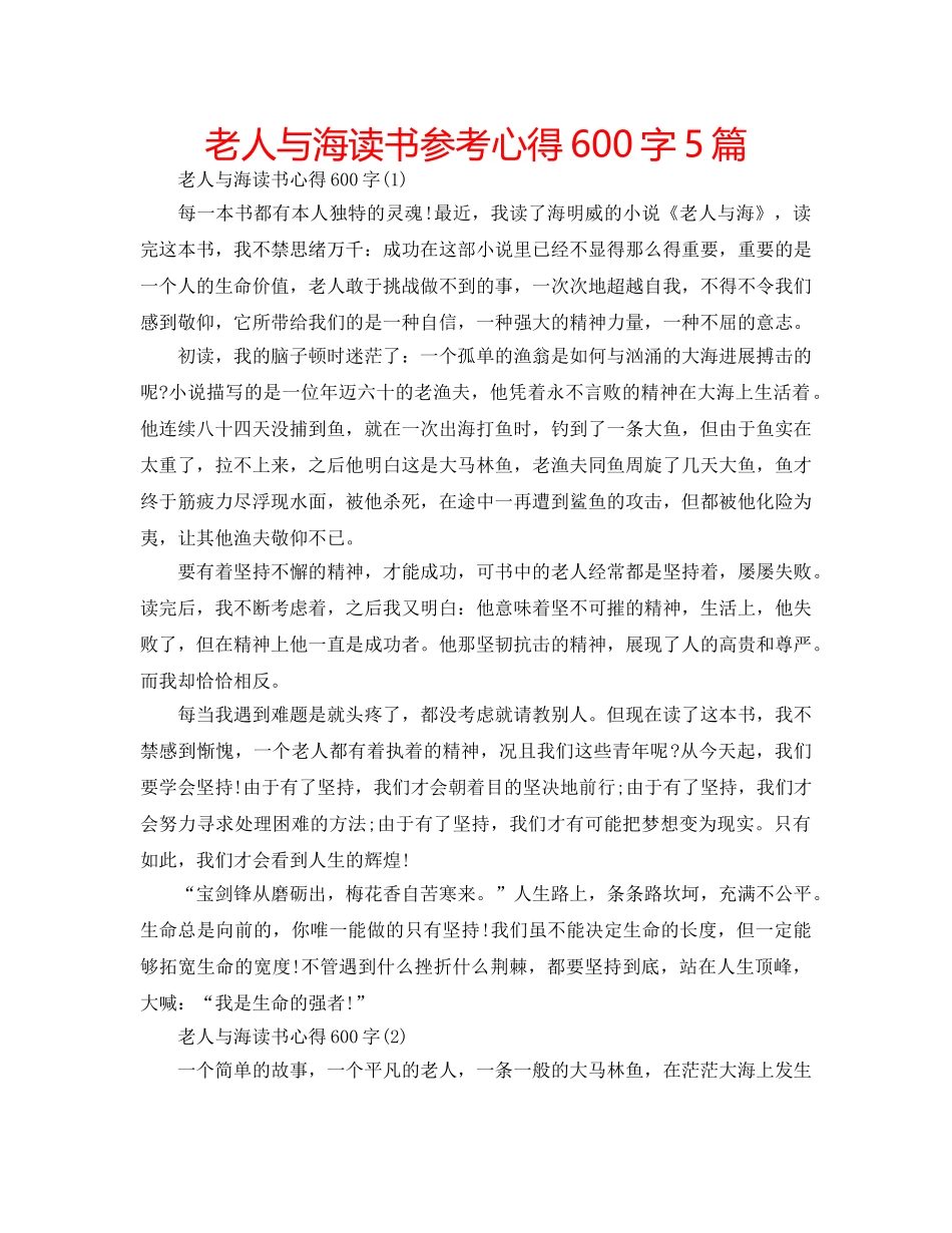 老人与海读书参考心得600字5篇 _第1页