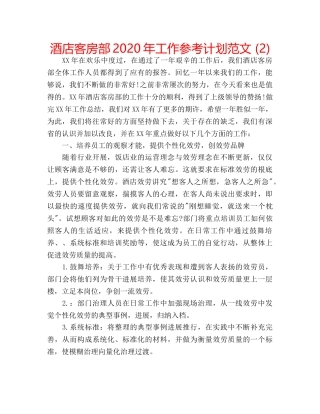 酒店客房部2020年工作参考计划范文 (2) 