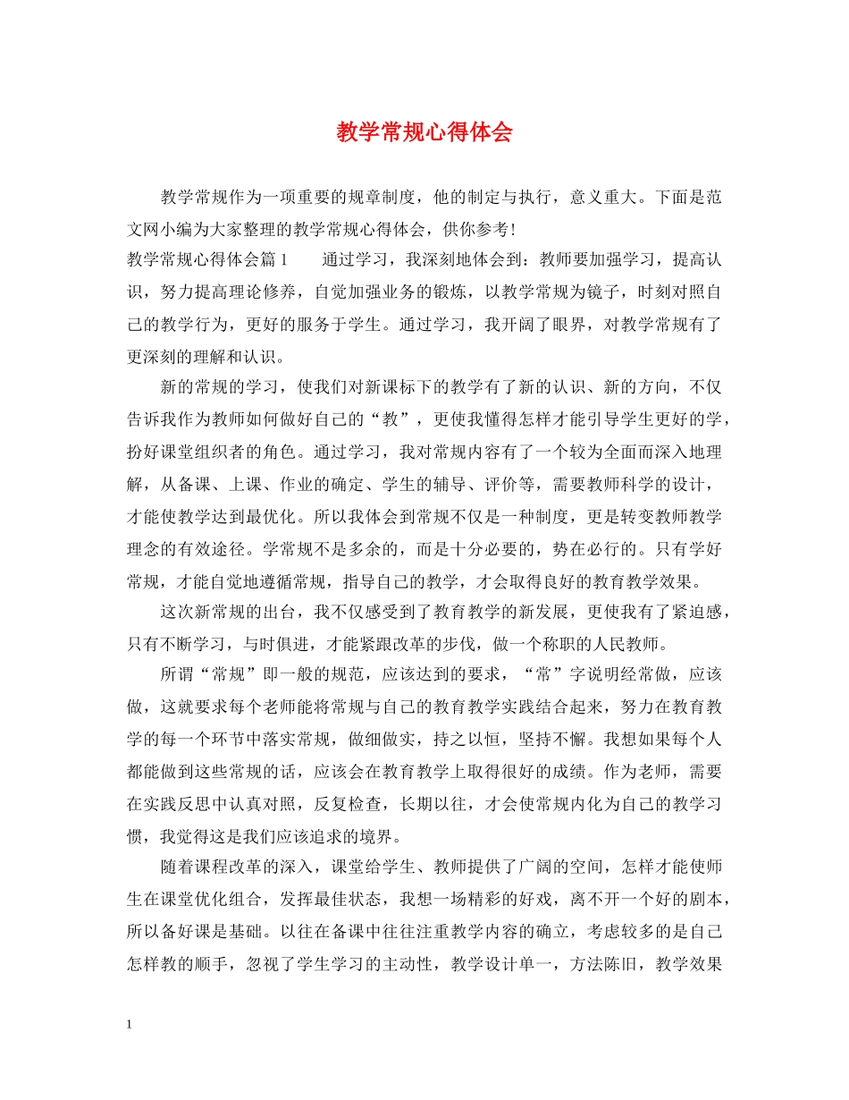 教学常规心得体会 _第1页