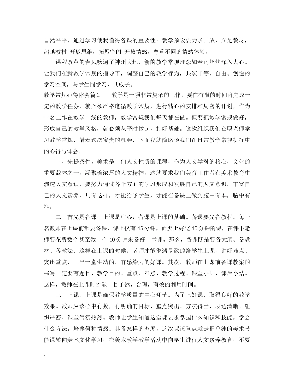 教学常规心得体会 _第2页