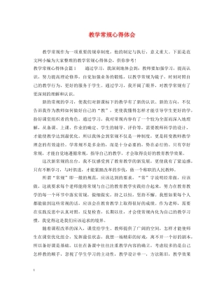 教学常规心得体会 