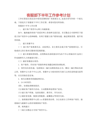 客服部下半年工作参考计划 