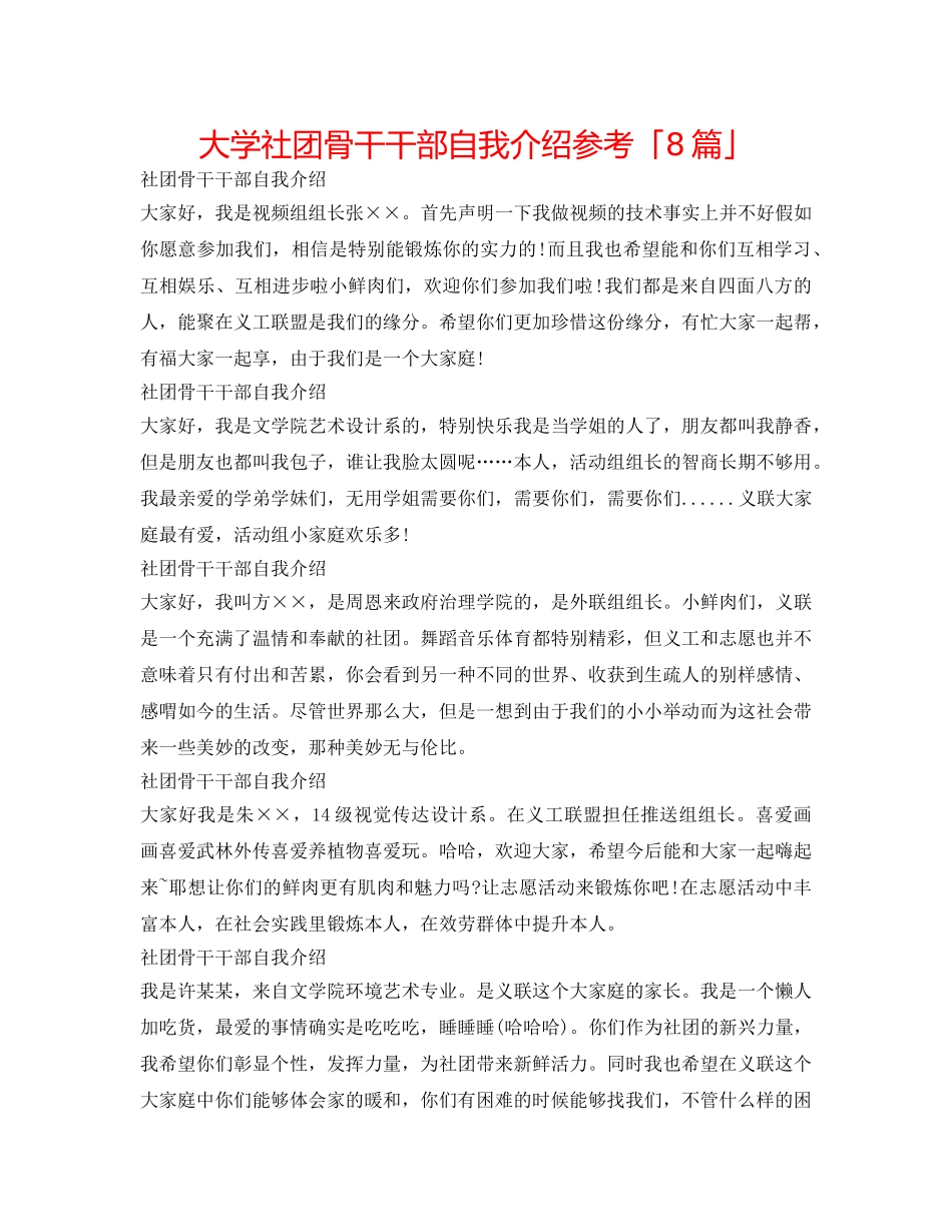 大学社团骨干干部自我介绍参考「8篇」 _第1页