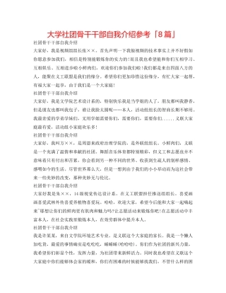 大学社团骨干干部自我介绍参考「8篇」 