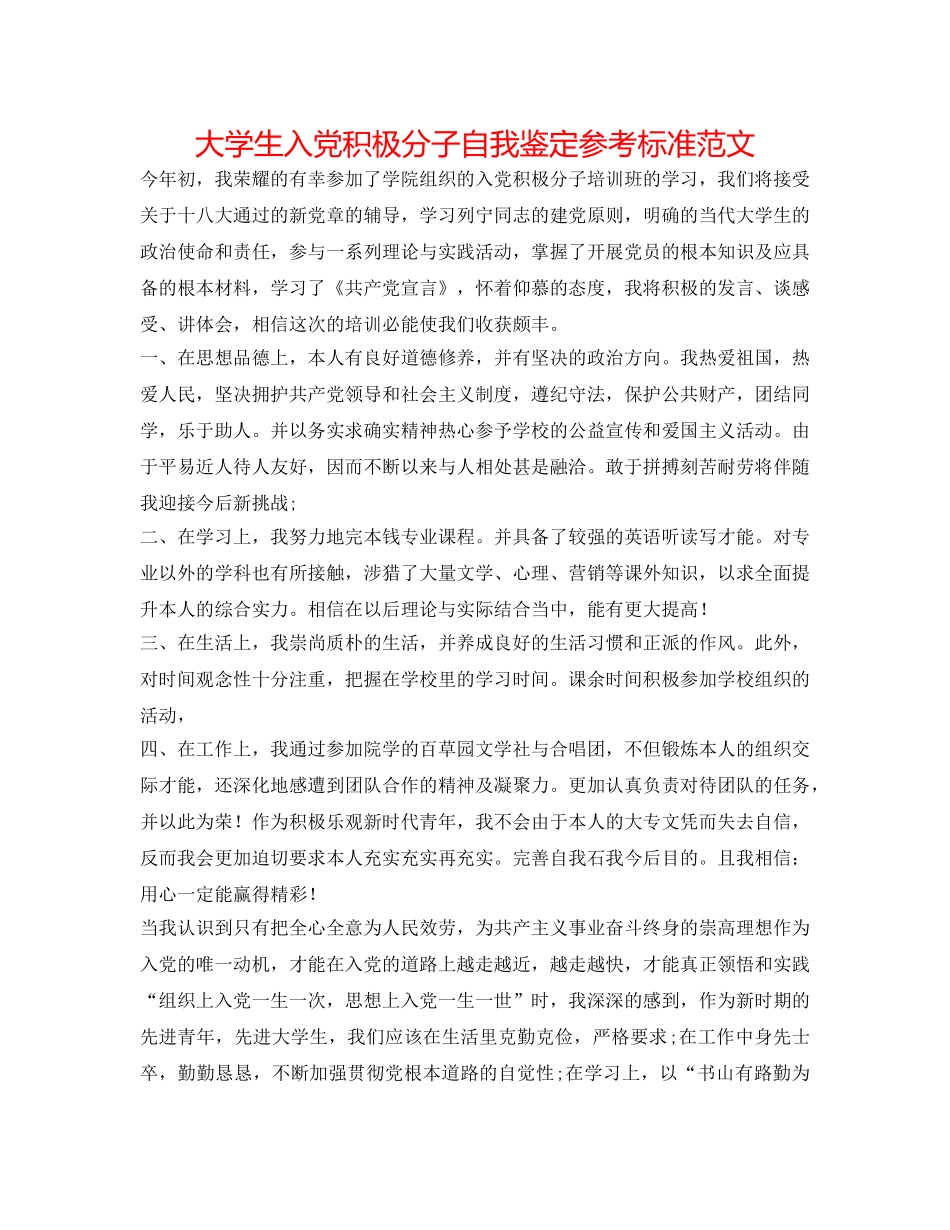 大学生入党积极分子自我鉴定参考标准范文 _第1页