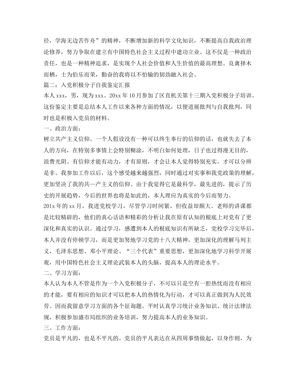 大学生入党积极分子自我鉴定参考标准范文 _第2页