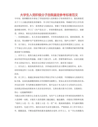 大学生入党积极分子自我鉴定参考标准范文 