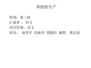 项目二__苯胺的制备
