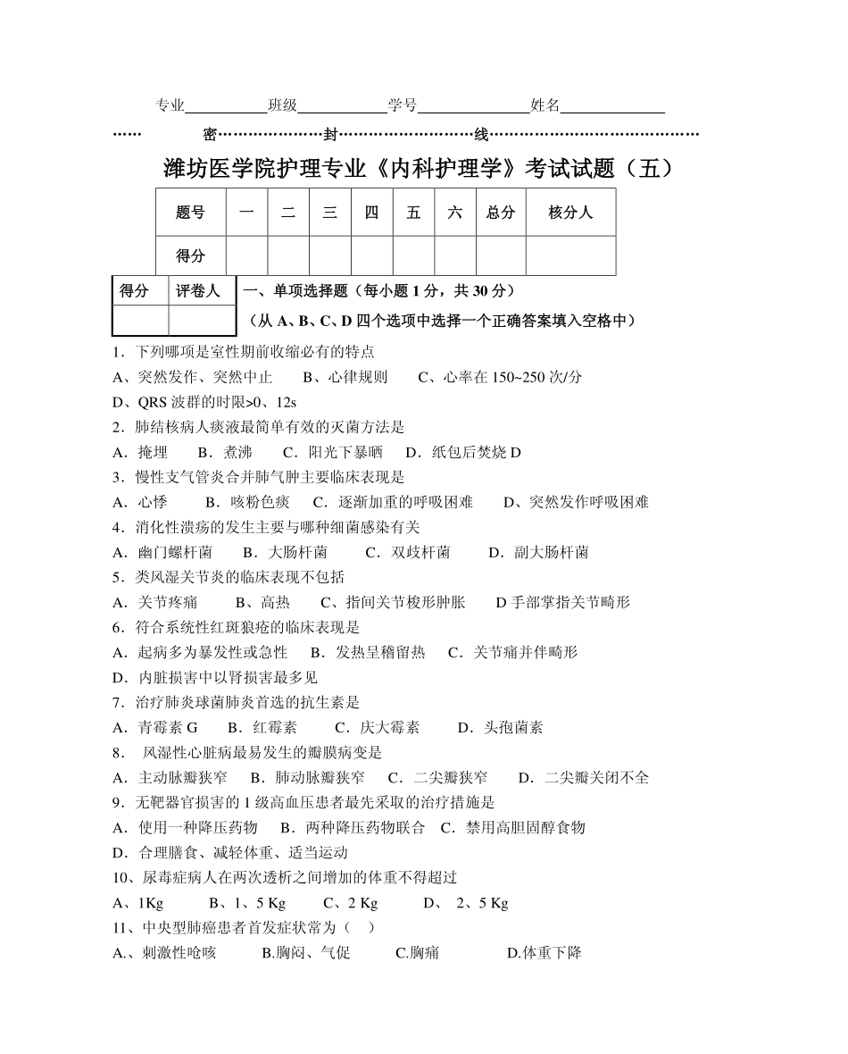 《内科护理学》考试试题(五)_第1页