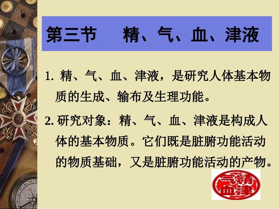 中国传统康复--藏象-(气、血、津液)_第2页
