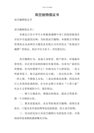 高空抛物倡议书