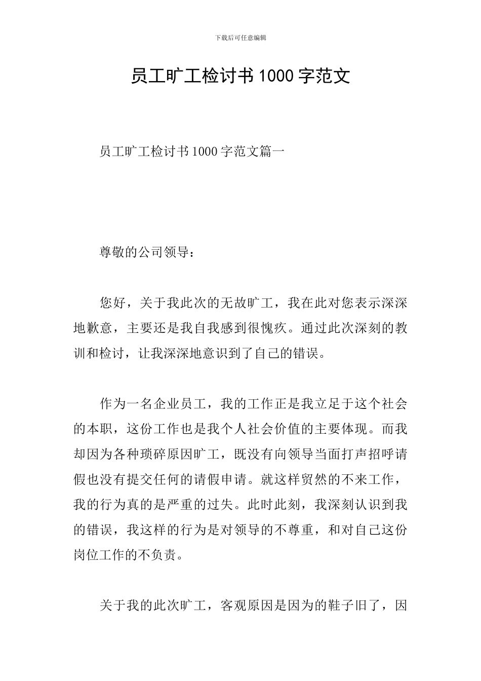 员工旷工检讨书1000字范文_第1页