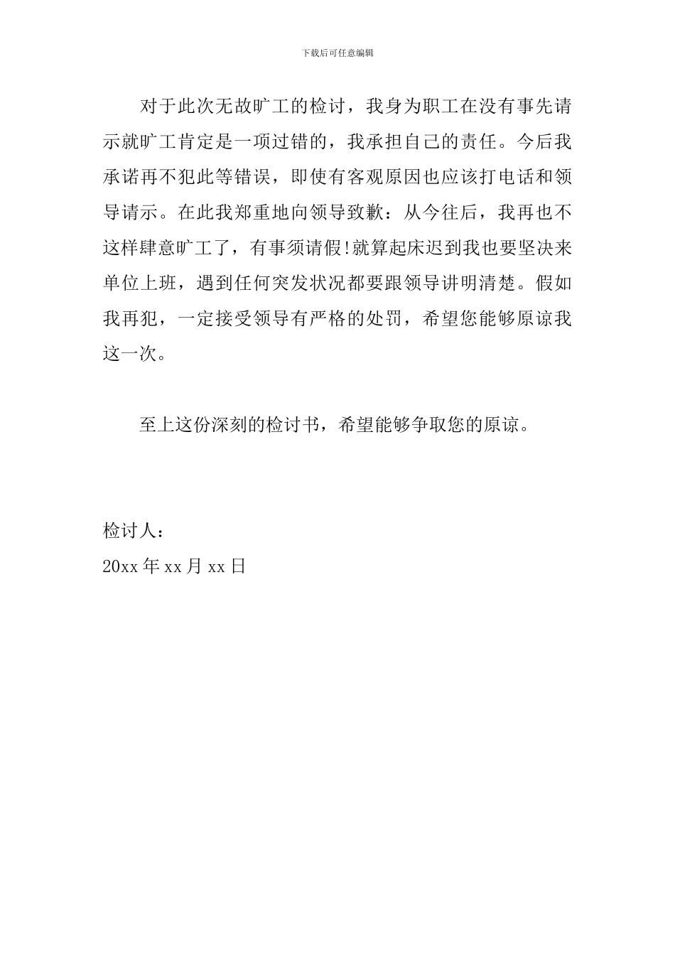 员工旷工检讨书1000字范文_第3页