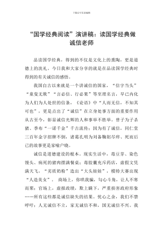 “国学经典阅读”演讲稿：读国学经典做诚信教师