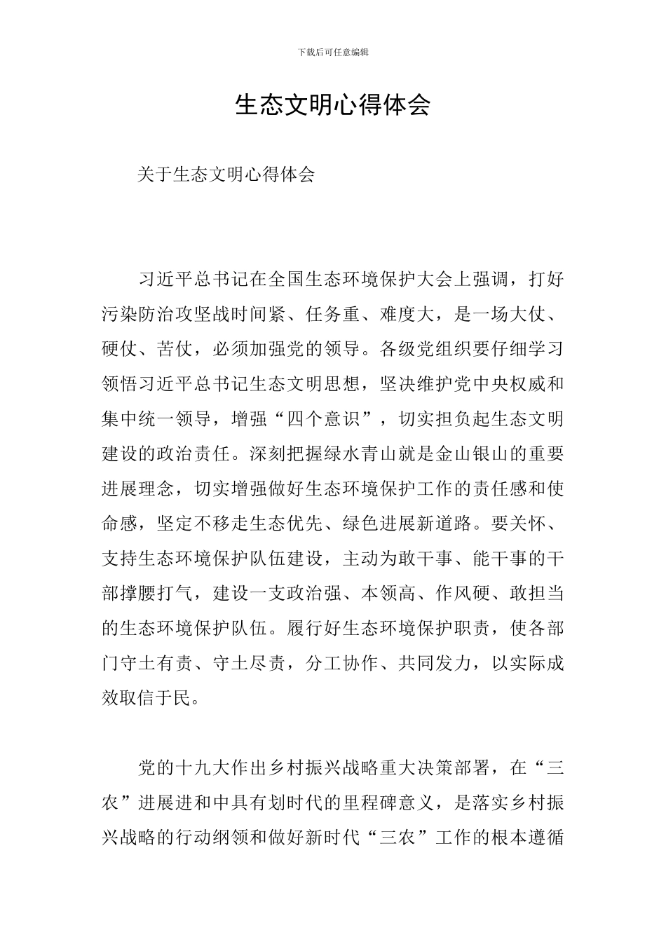 生态文明心得体会_第1页