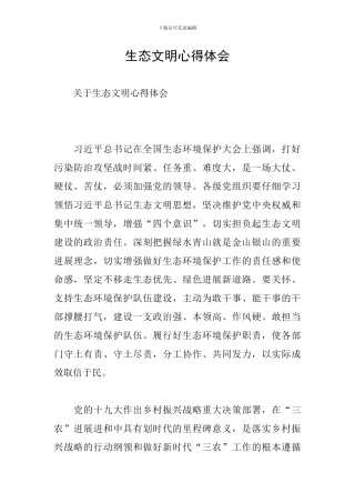 生态文明心得体会