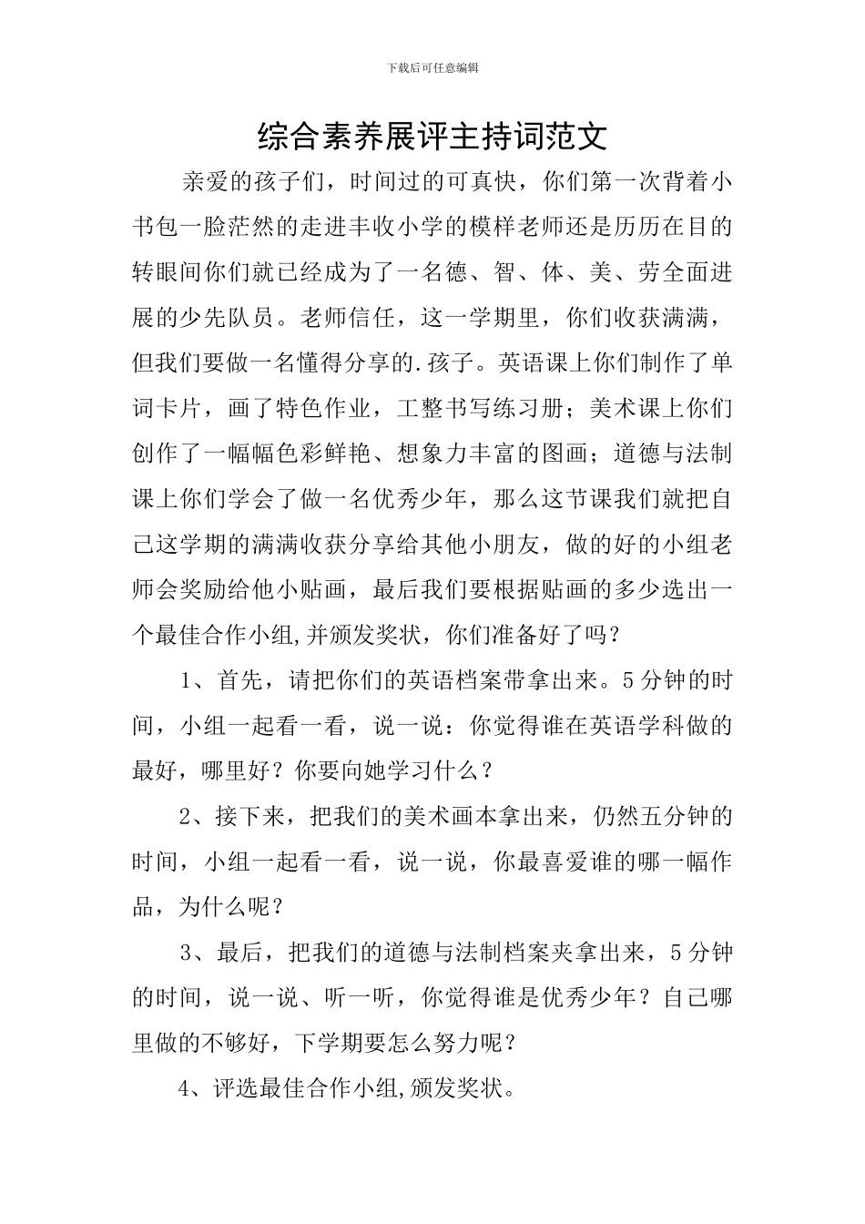 综合素质展评主持词范文_第1页