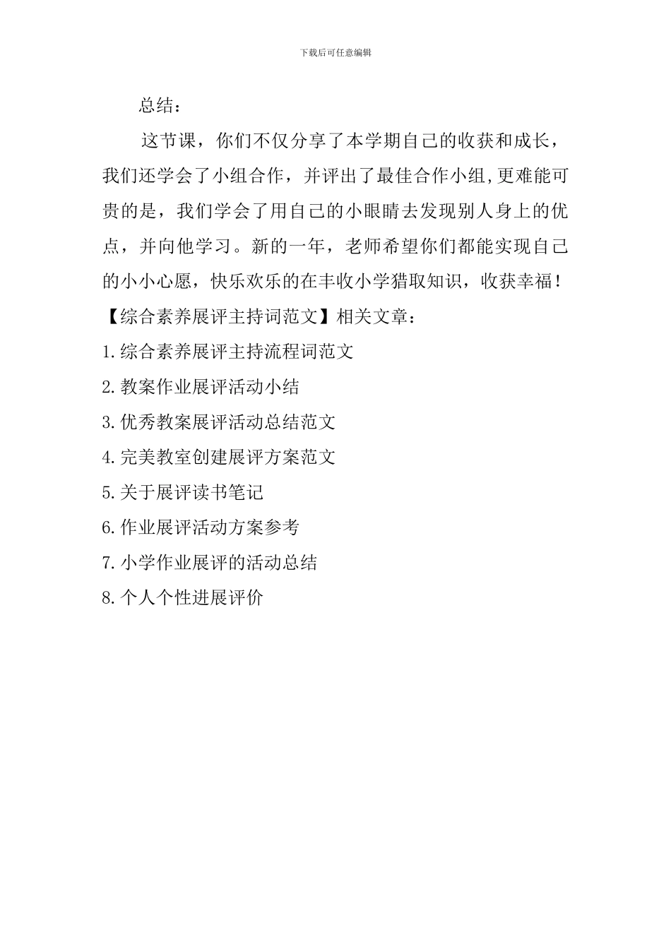 综合素质展评主持词范文_第2页