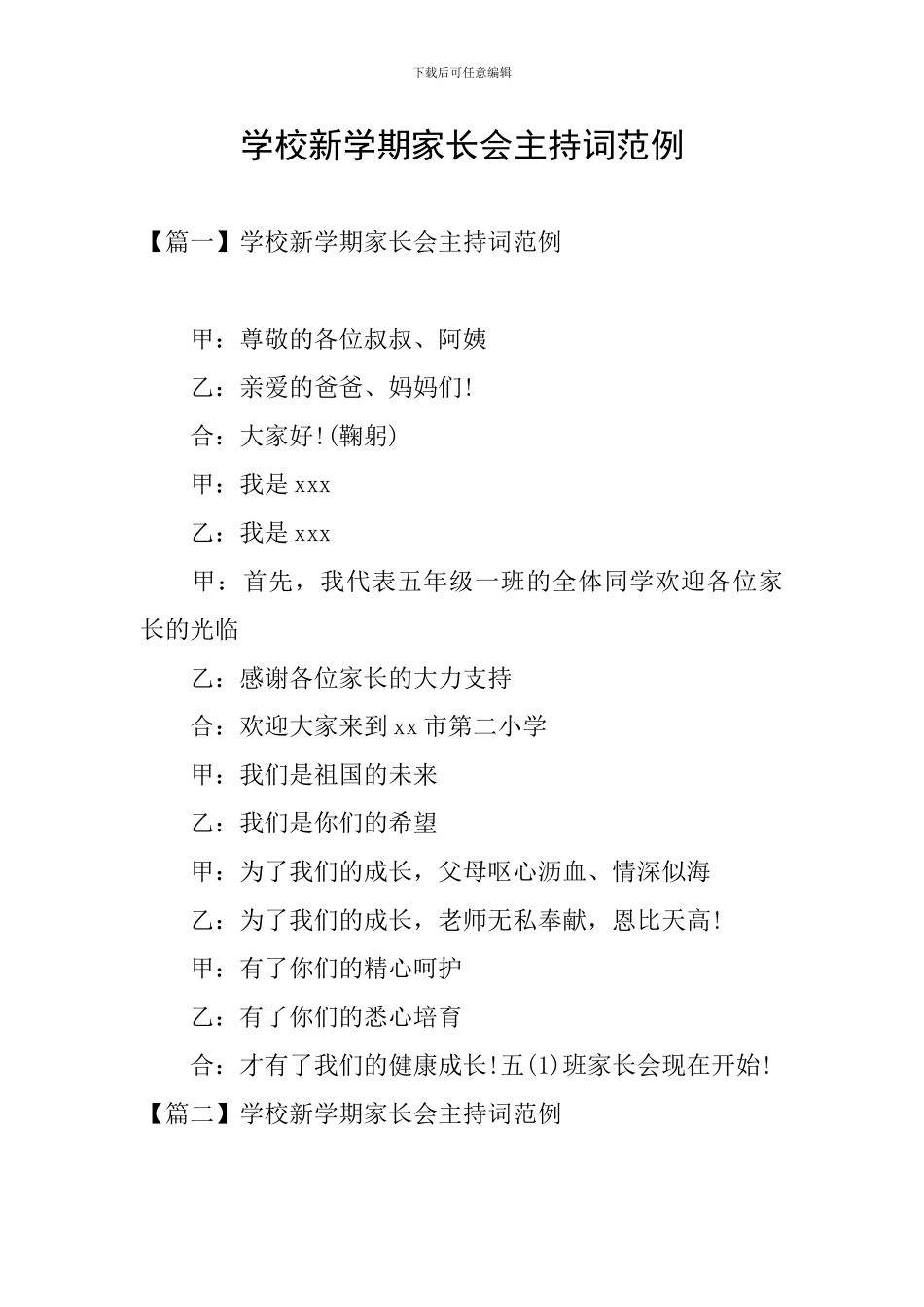 学校新学期家长会主持词范例_第1页